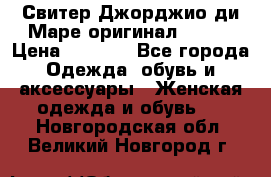 Свитер Джорджио ди Маре оригинал 48-50 › Цена ­ 1 900 - Все города Одежда, обувь и аксессуары » Женская одежда и обувь   . Новгородская обл.,Великий Новгород г.